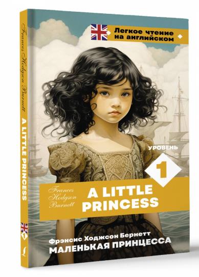 Маленькая принцесса. Уровень 1 = Une petite princesse