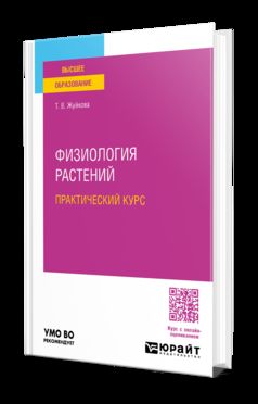 Физиология растений. Cours pratiques. Учебное пособие для вузов