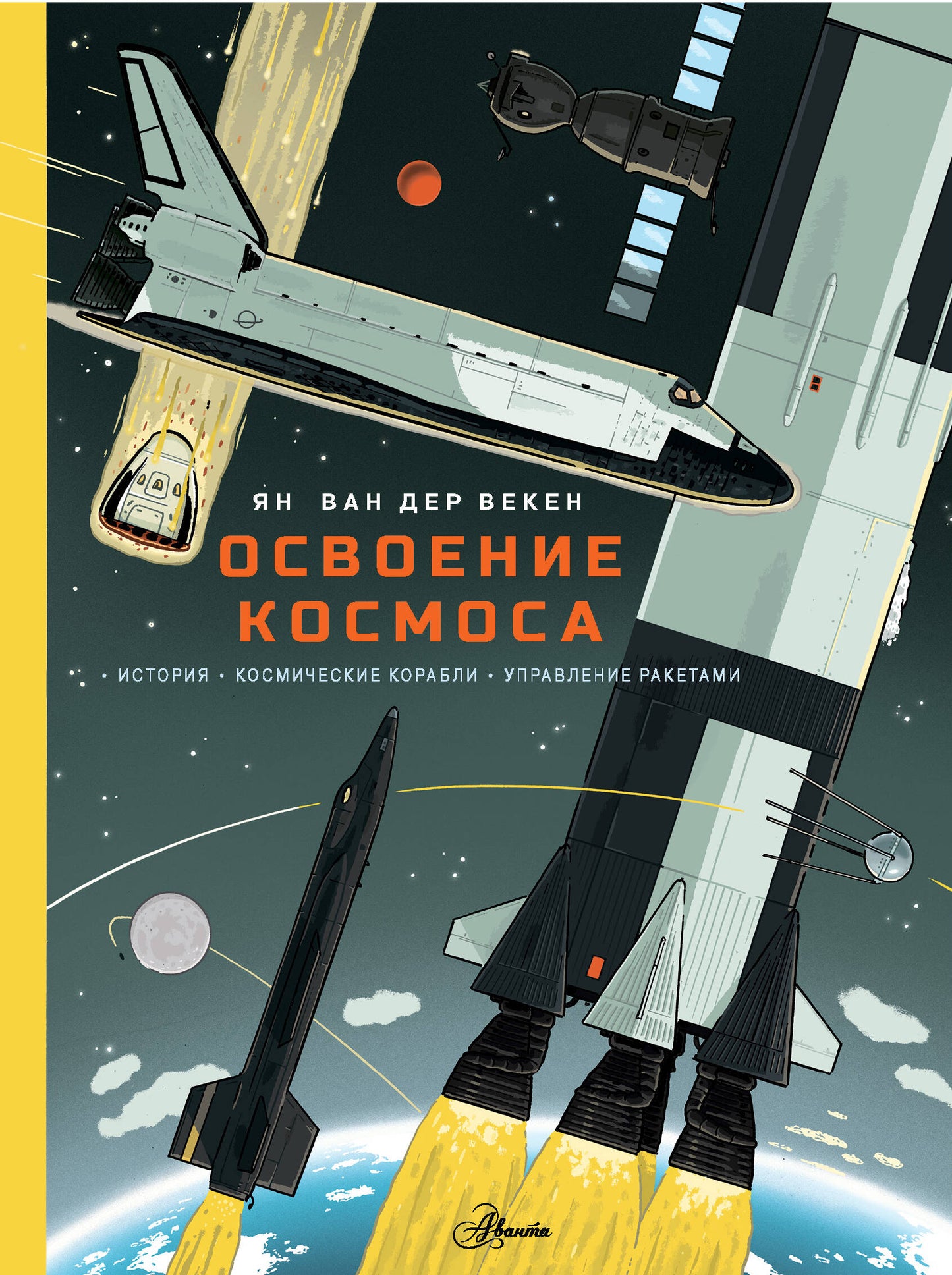 Освоение космоса. Histoire, космические корабли, управление ракетами