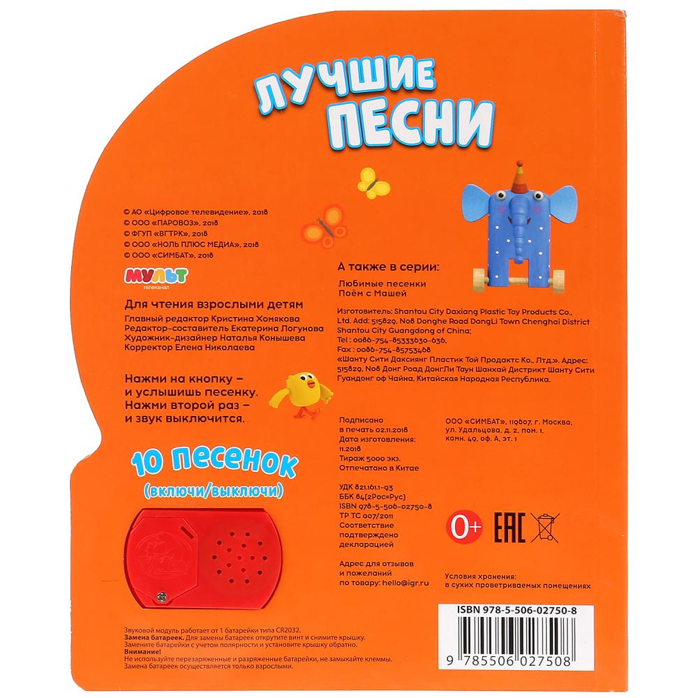"Умка". Mult. Лучшие песни (1 bouton pour 10 песенками). Format: 160x200mm. Objet : 10стр. dans кор.24шт