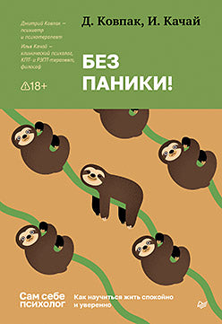 Без паники! Как научиться жить спокойно и уверенно