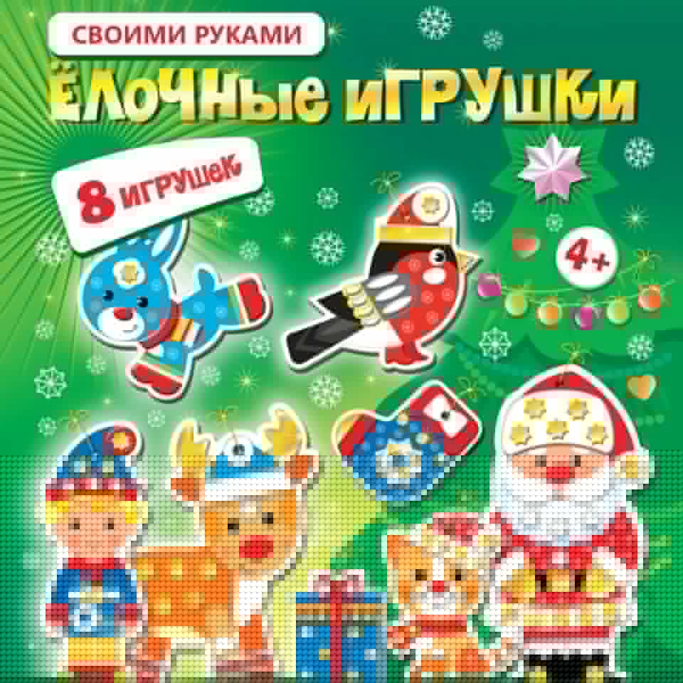 Набор для творчества Дрофа-Медиа Ёлочные игрушки своими руками - 2