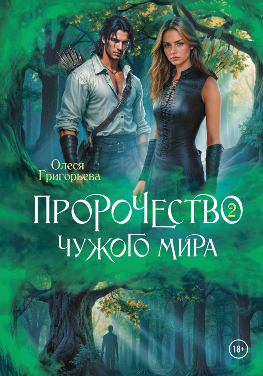 Пророчество чужого мира. Кн. 2