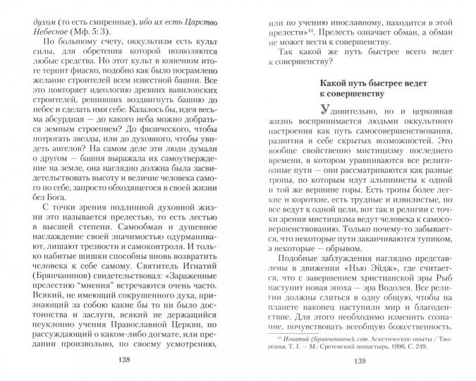 Оккультизм, суеверия, порча: искушение и преодоление