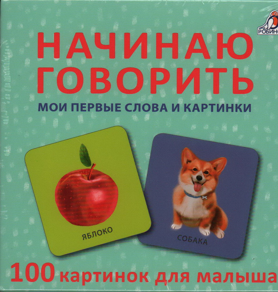 Начинаю говорить. Мои первые слова и картинки. 50 карточек