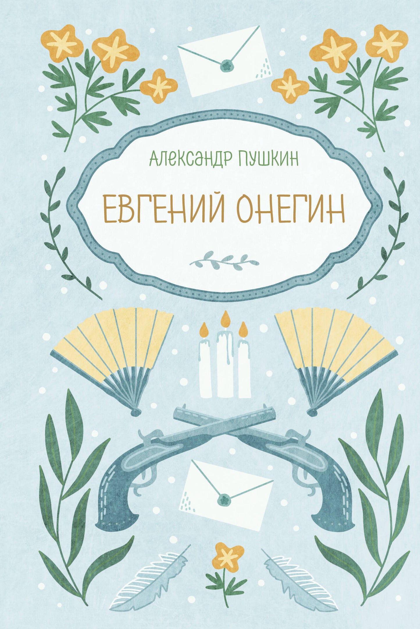 Евгений Онегин