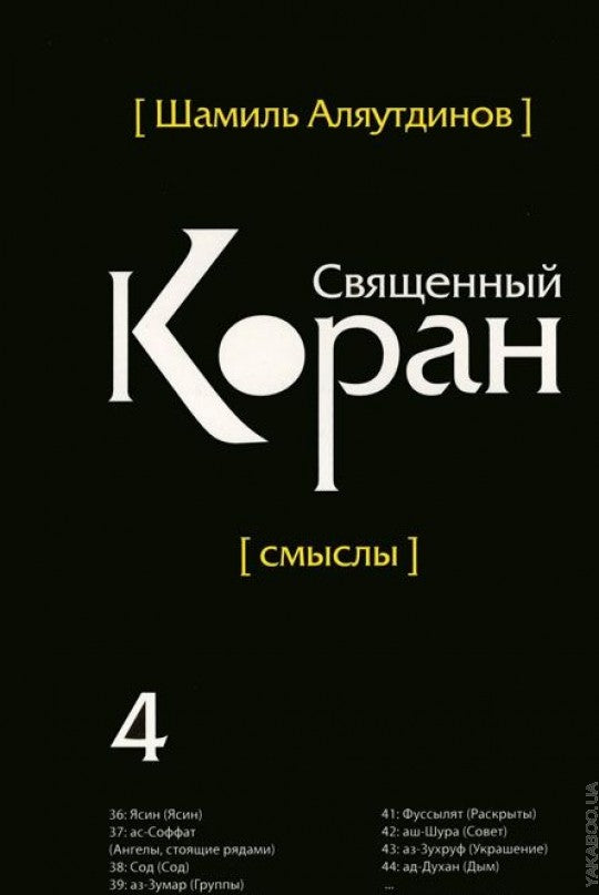 Le Coran s'est rendu compte. Том-4 (интегр.обл)