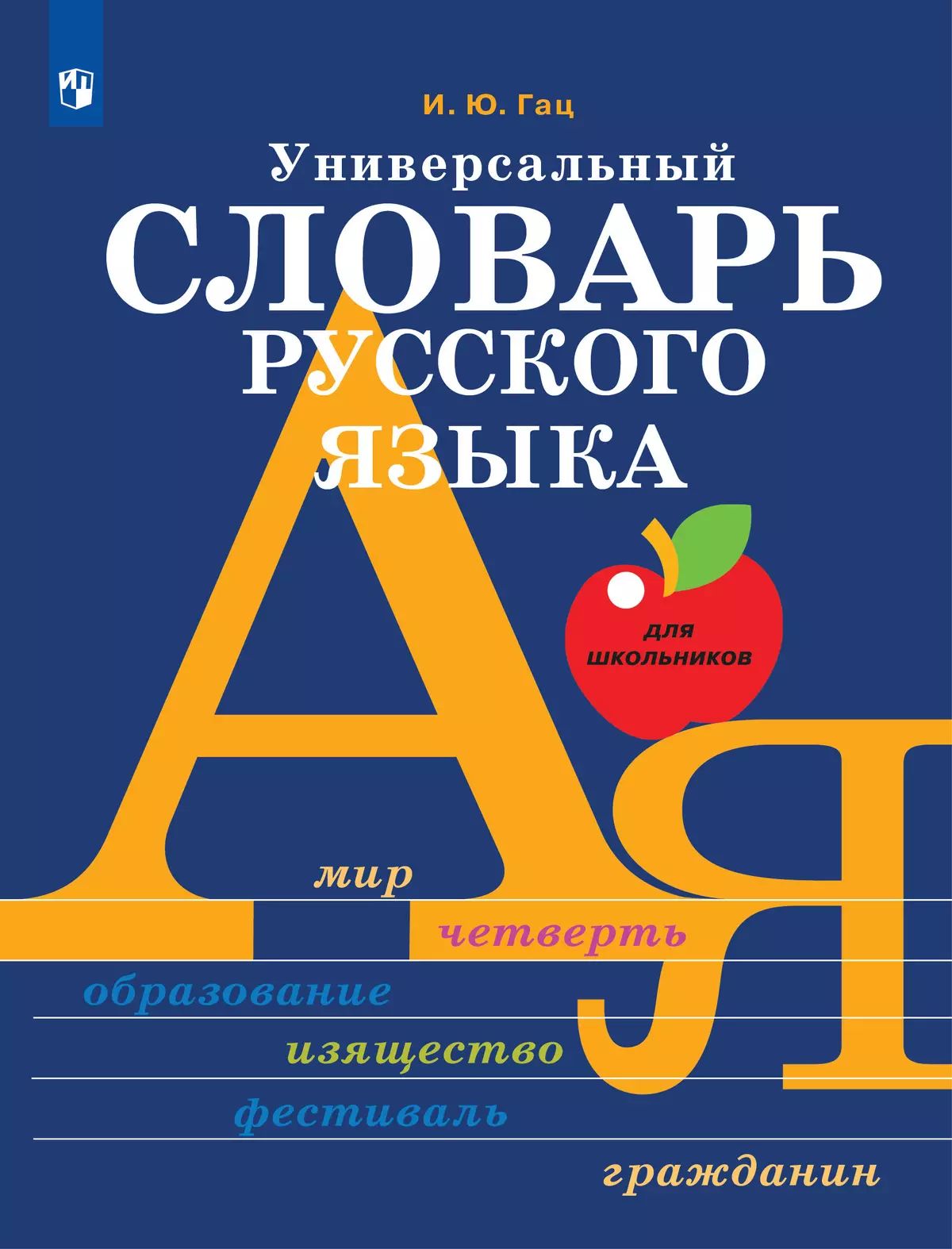 Универсальный словарь русского языка