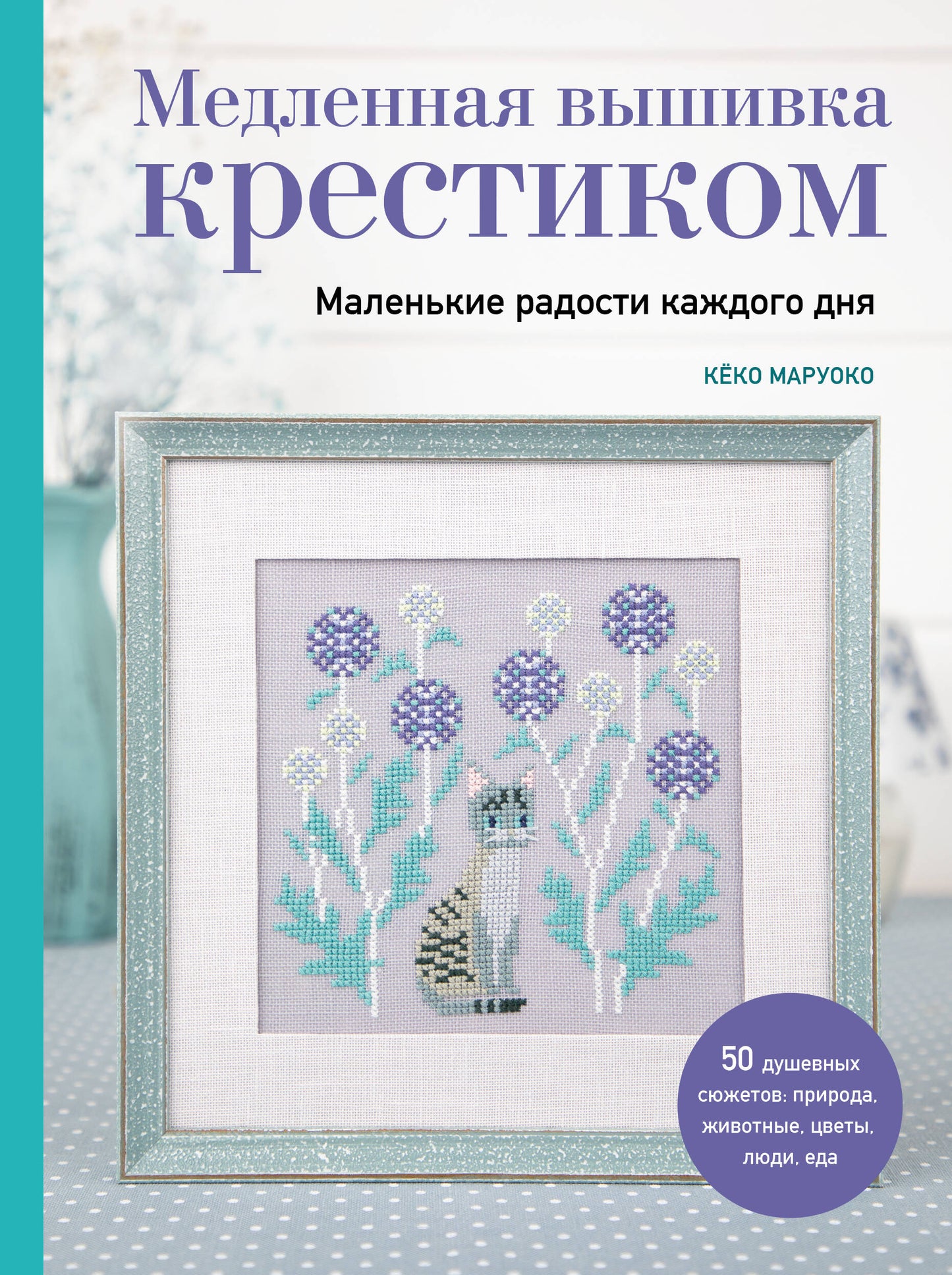 Медленная вышивка крестиком. Les radios locales sont disponibles ici