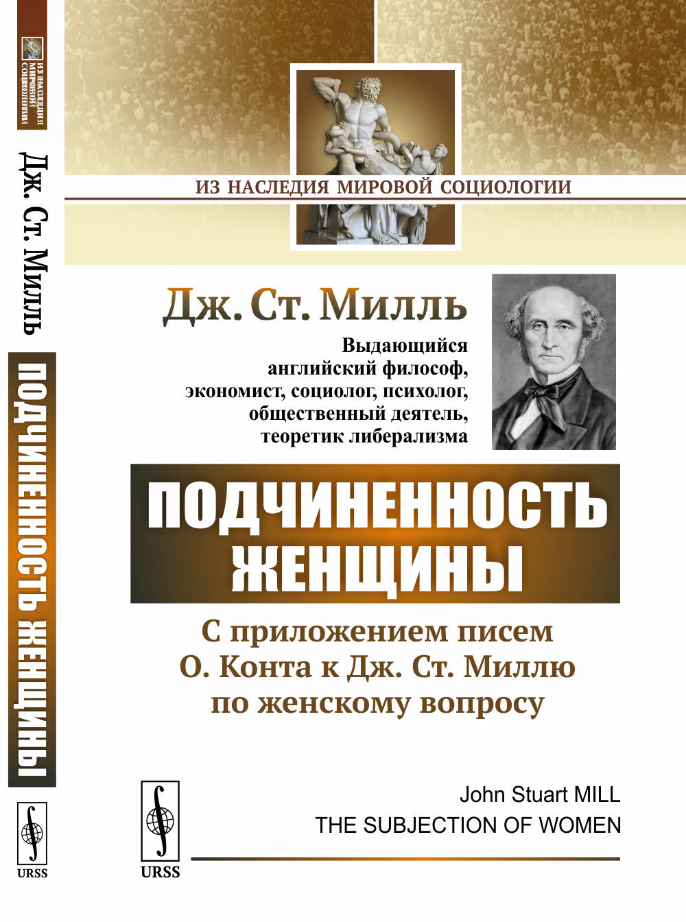Подчиненность женщины: C приложением писем О.Конта к Дж.Ст.Миллю по женскому вопросу. Par. с англ.