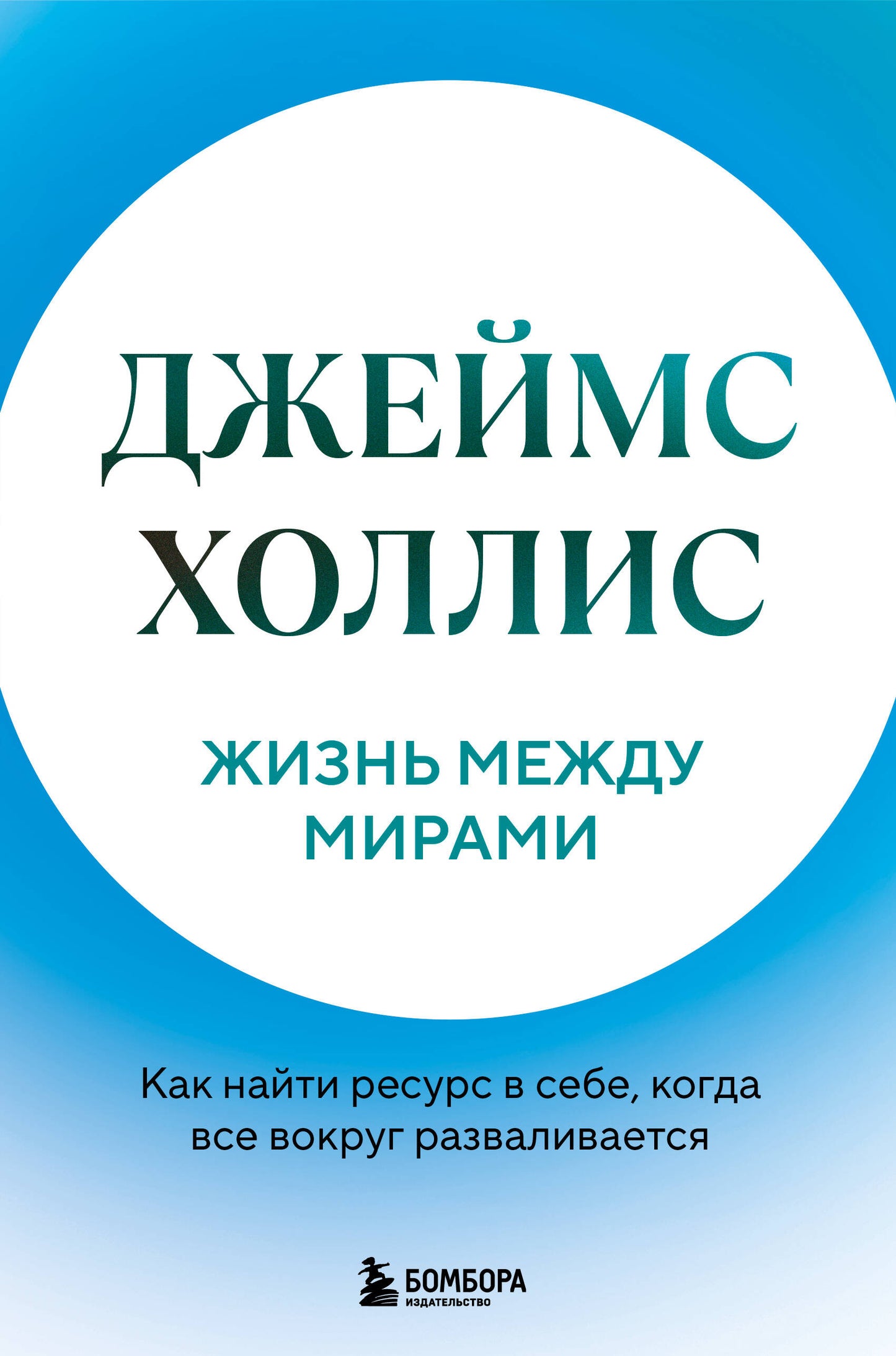 Жизнь между мирами. Как найти ресурс в себе, когда все вокруг разваливается