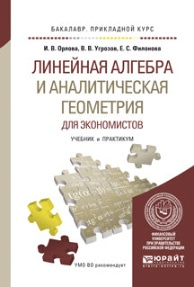 Линейная алгебра и аналитическая геометрия для экономистов. Учебник и практикум для прикладного бакалавриата