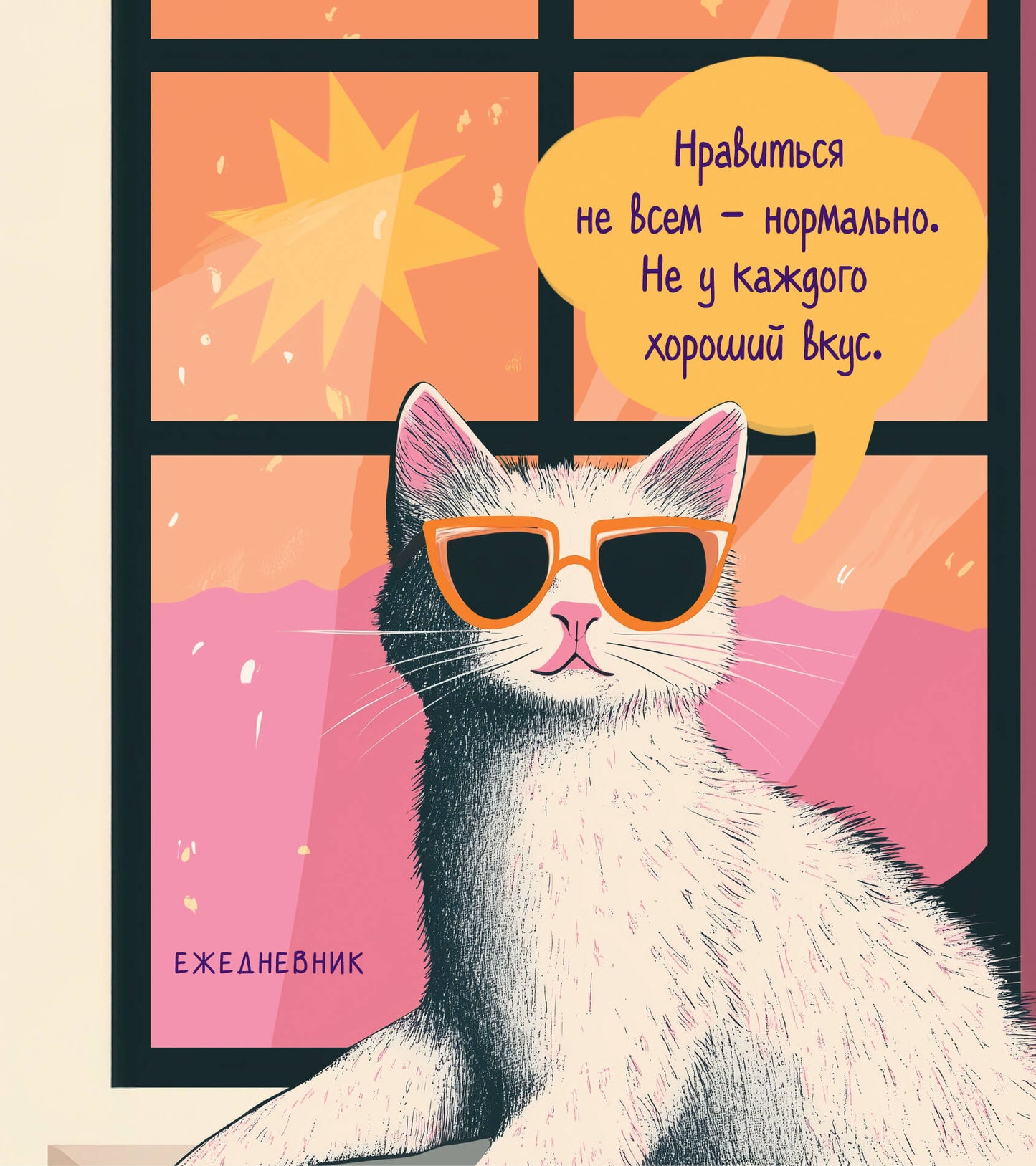 Ежедневник недатированный. Дерзкая киса. Нравиться не всем - нормально