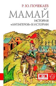 Мамай : histoire "antigereroя" dans l'histoire