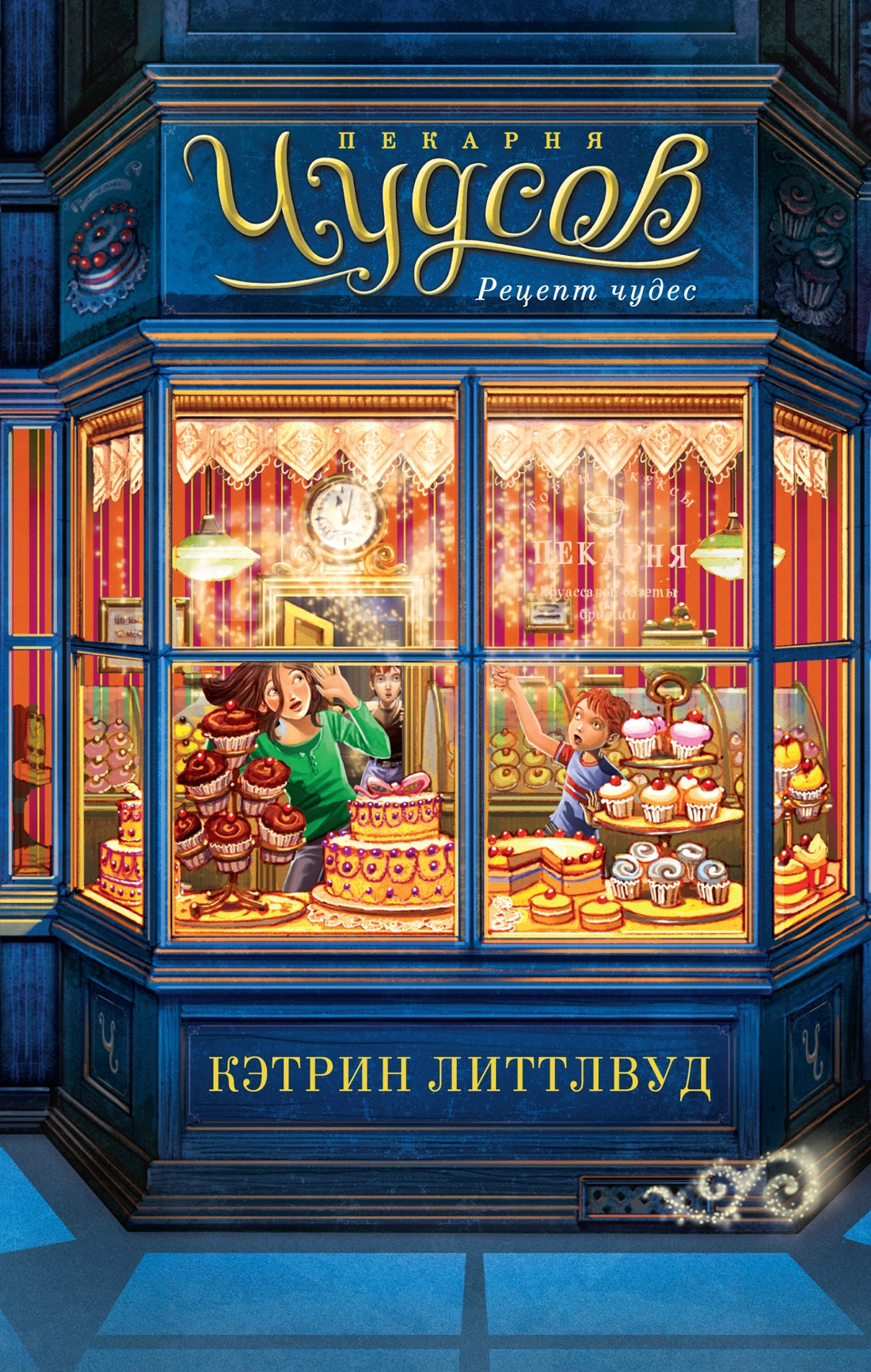 Пекарня Чудсов. Кн. 1. Réception des repas