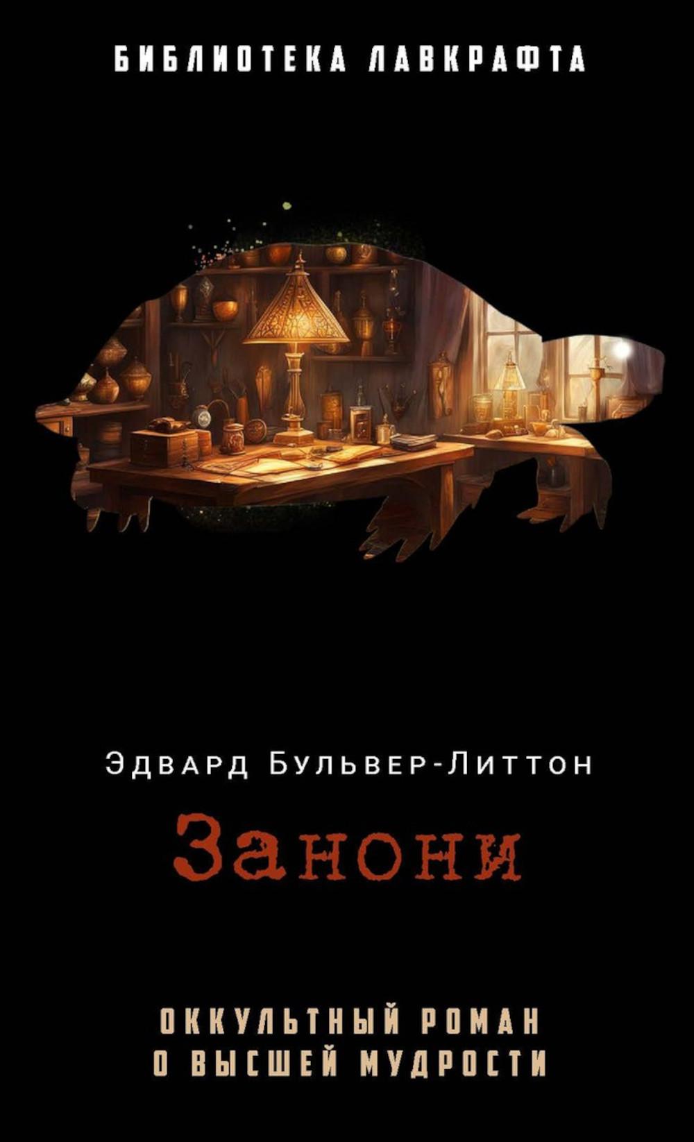 Занони. Бульвер-Литтон Э.Дж.