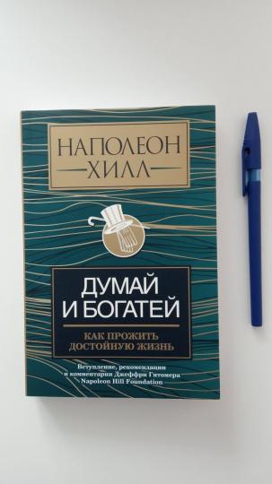 Думай и богатей: как прожить достойную жизнь