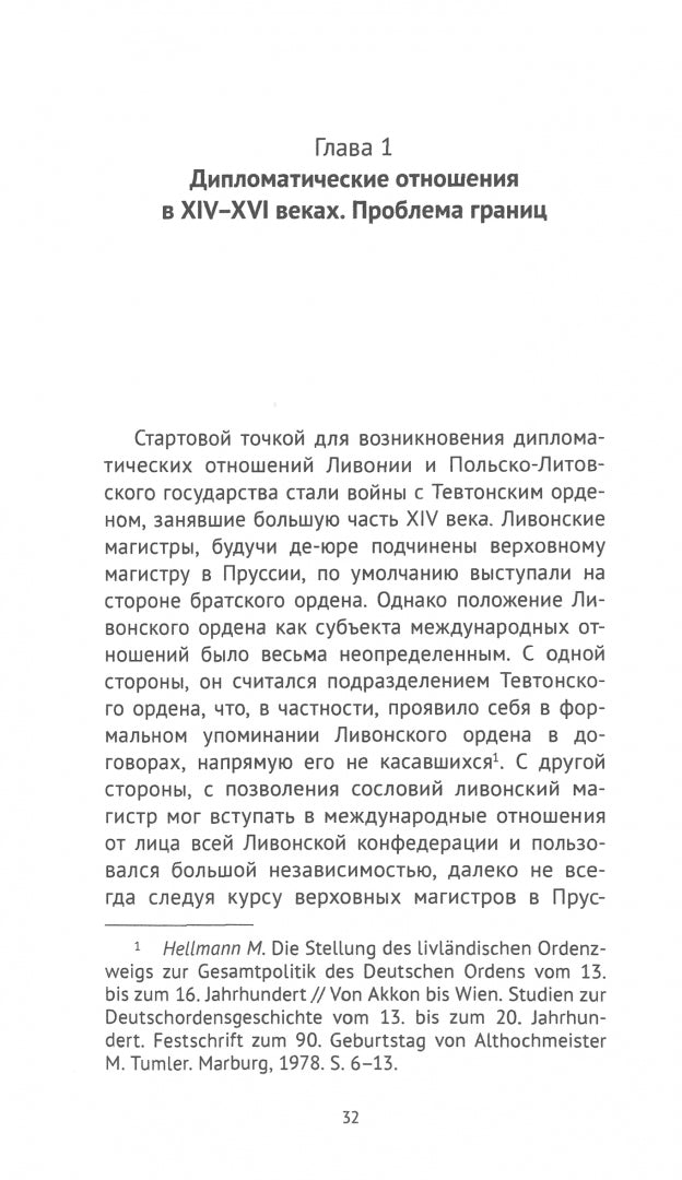 Protectores et conservatores. Ливонская политика Ягеллонов в XVI веке