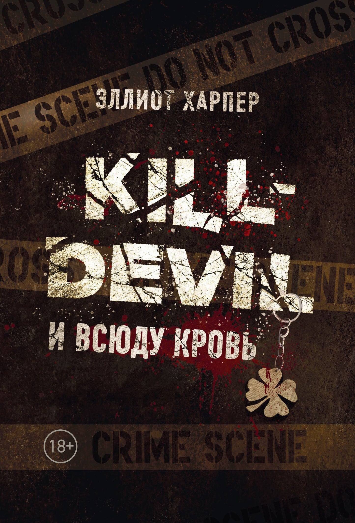 Tuer le Diable. И всюду кровь: кн. 1