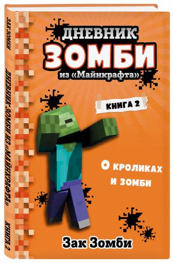 Дневник Зомби из «Майнкрафта». Книга 2. Les croliques et les zombies