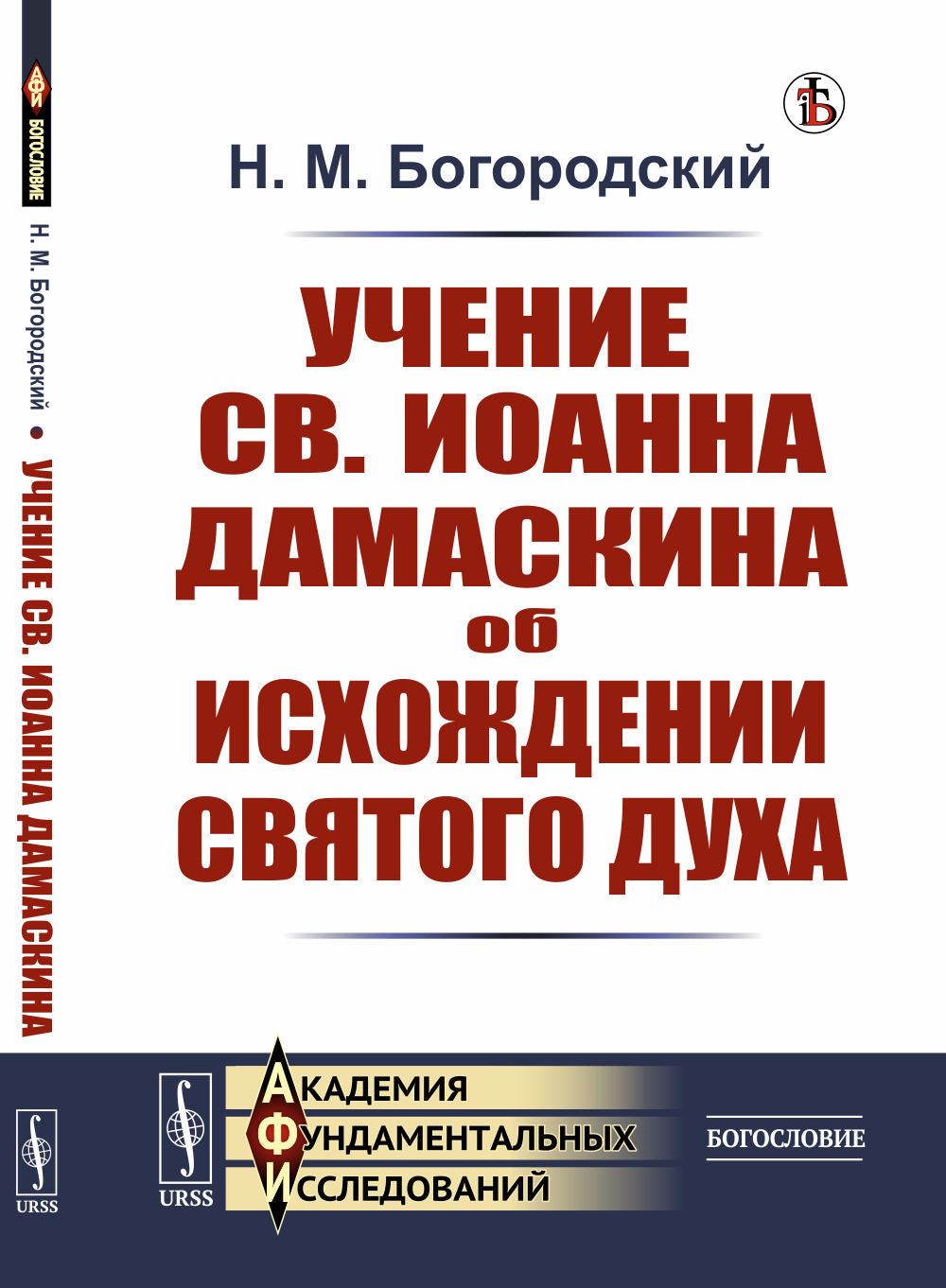 Учение св. Иоанна Дамаскина об исхождении Святого Духа