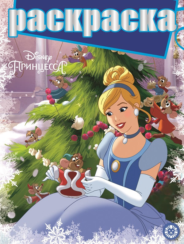 Princesse Disney. N РГ 2201. Раскраска с глиттером