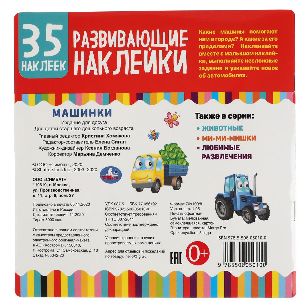 "УМКА". МАШИНКИ. РАЗВИВАЮЩИЕ НАКЛЕЙКИ, 35 НАКЛЕЕК. 200Х200 ММ. 8 CT. БУМАГА МЕЛОВАННАЯ в кор.50шт