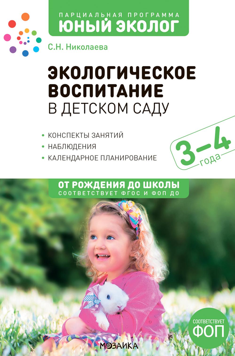 Экологическое воспитание в детском саду. 3-4 года. Конспекты занятий (к парциальной программе «Юный эколог»). ФГОС, ФОП