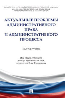 Les problèmes réels liés à la procédure administrative et au processus administratif. Монография.-М.:Prospect,2022.