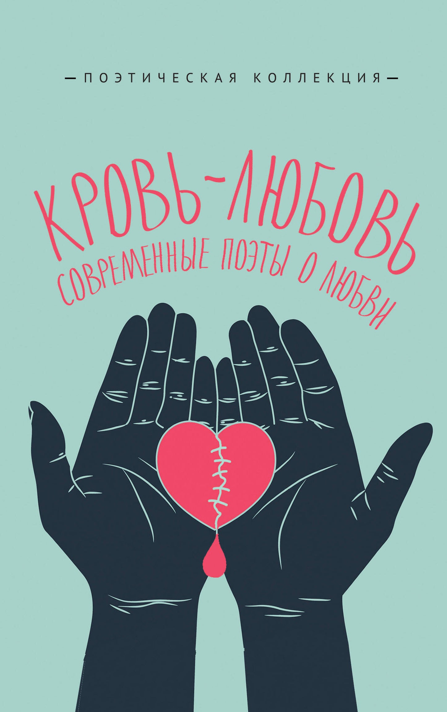 Кровь-любовь. Les postes mondiaux de Lubvi