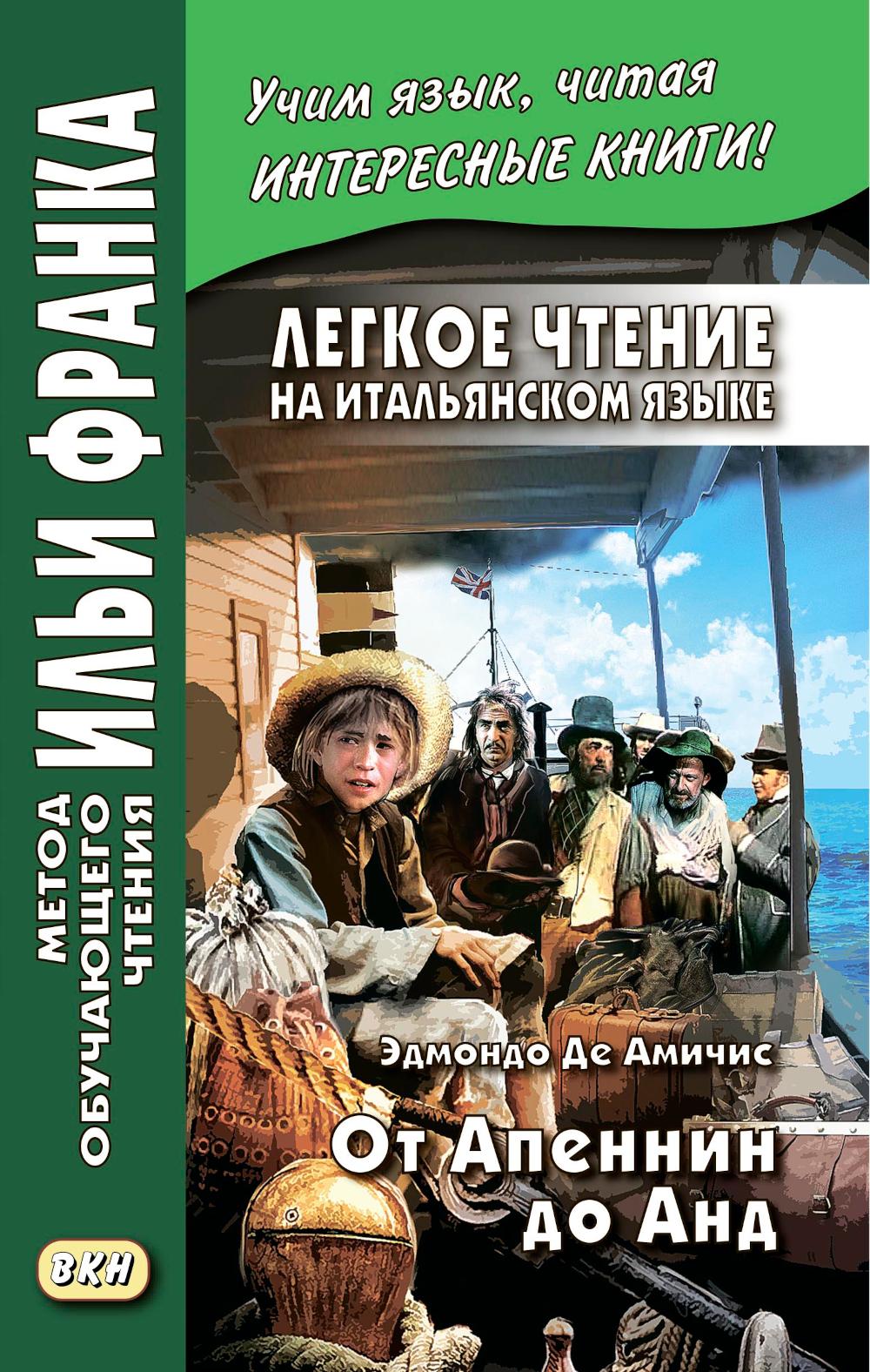Легкое чтение на итальянском языке. Эдмондо де Амичис. От Апеннин до Анд: рассказ
