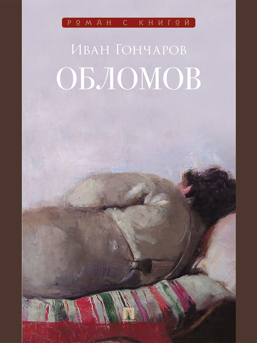 Обломов. Роман.-М.:Проспект,2025. (Серия «Роман с книгой»).