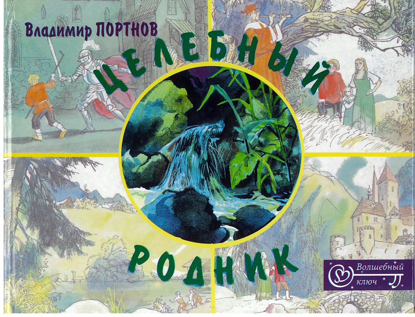 Целебный родник. Невероятные, почти Сказки