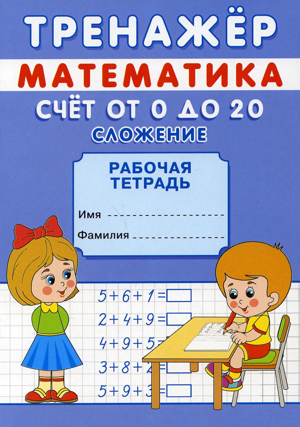 Entraîneur. Mathématique. Счет от 0 до 10. Сложение и вычитание: рабочая тетрадь