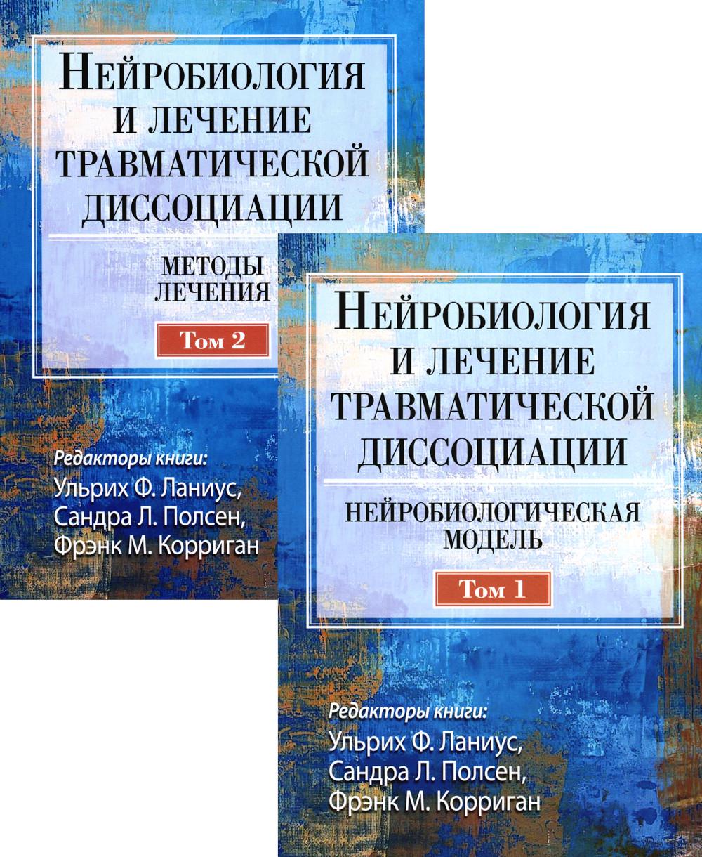 Нейробиология и лечение травматической диссоциации. В 2-х тт. (комплект)