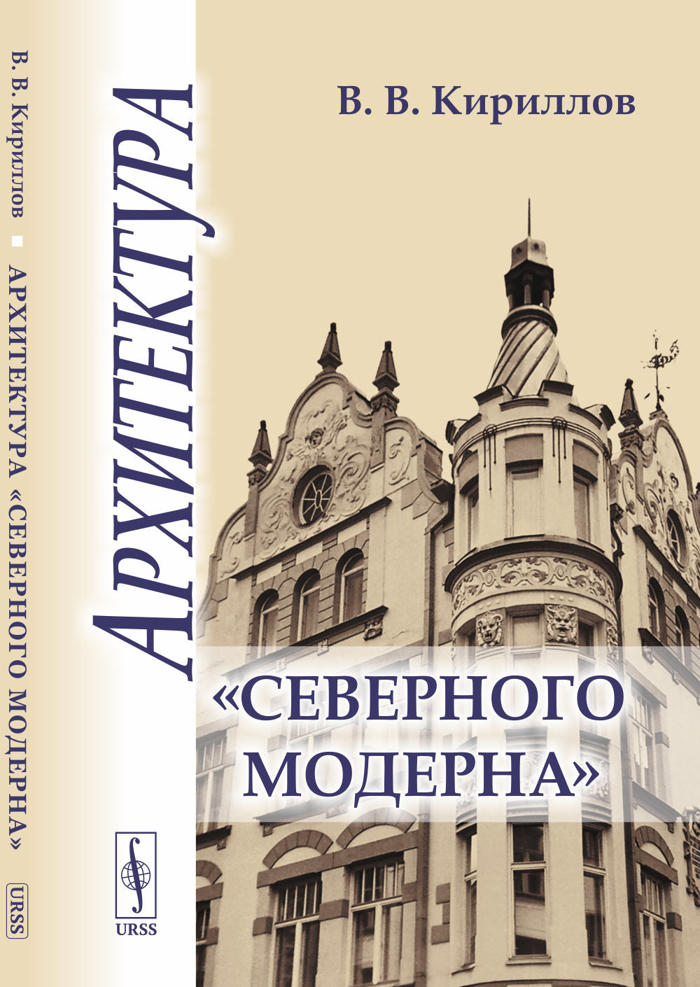 Архитектура "северного модерна"
