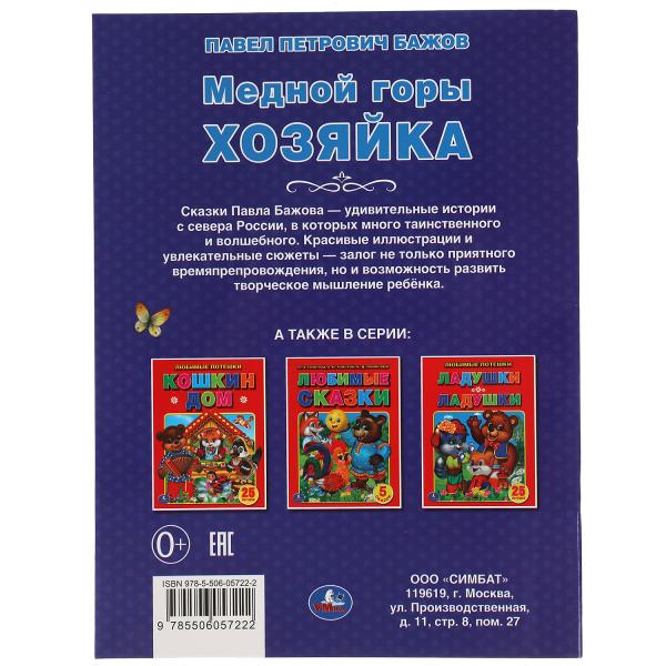 Медной горы хозяйка. Павел Бажов. 2 сказки. 197х260мм, 32 стр. офсет. бумага. Умка в кор.15шт