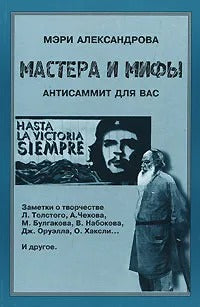 Мастера и мифы: Антисаммит для Вас