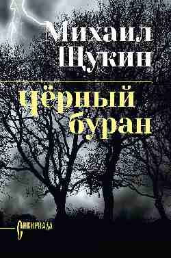 Чёрный буран