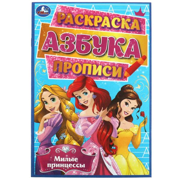 Милые принцессы. Раскраска, азбука, прописи. 145х210 mm. Скрепка. 8 pièces. Умка в кор.100шт