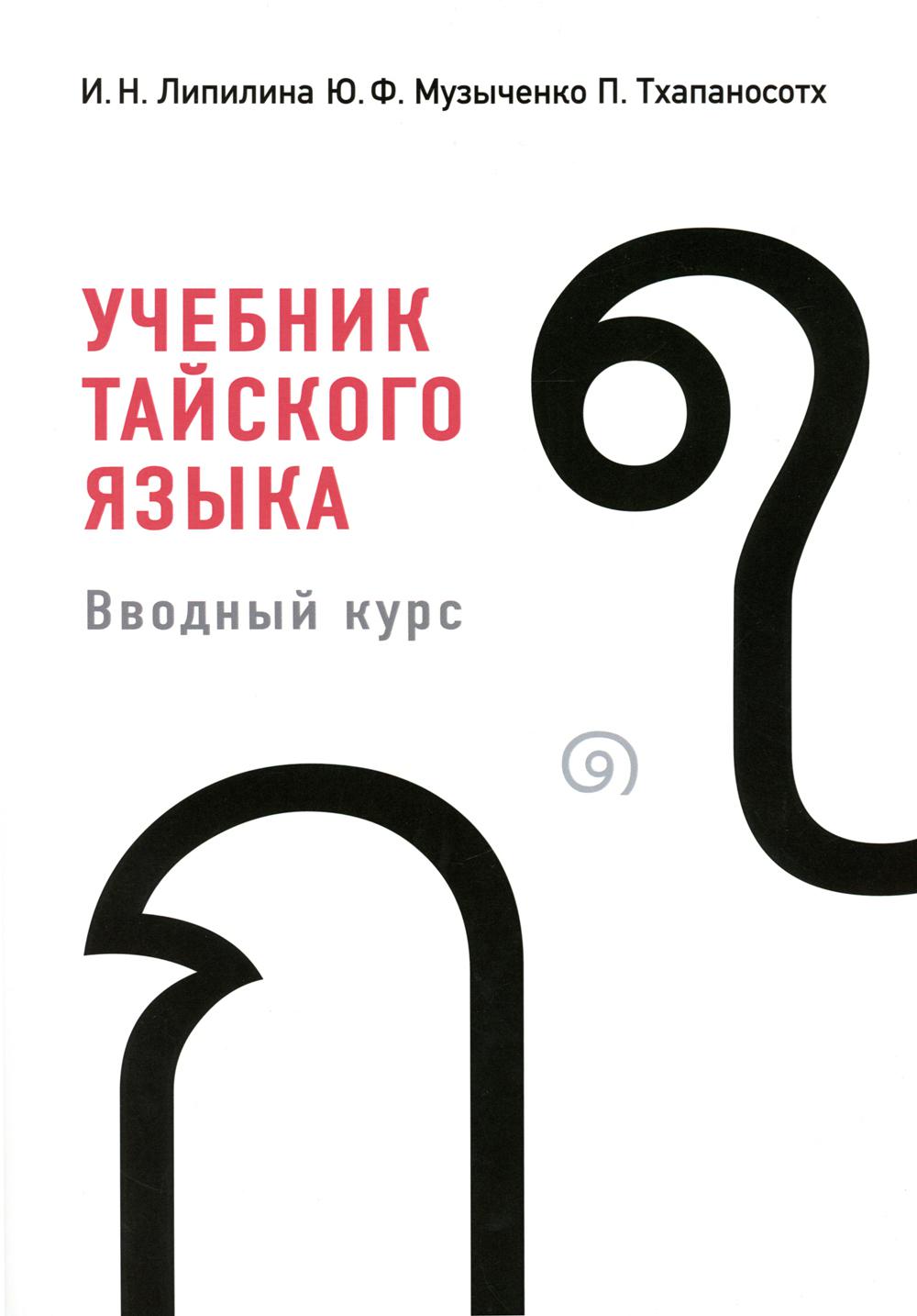Учебник тайского языка: вводный курс. 4-е изд., испр. je suis d'accord