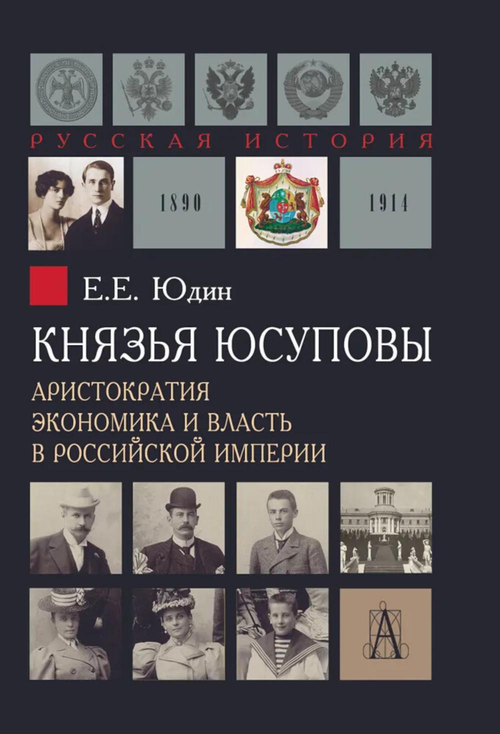 Князья Юсуповы. L'aristocratie, l'économie et la grandeur de l'empire russe. 1890-1914 гг., 2-е изд.