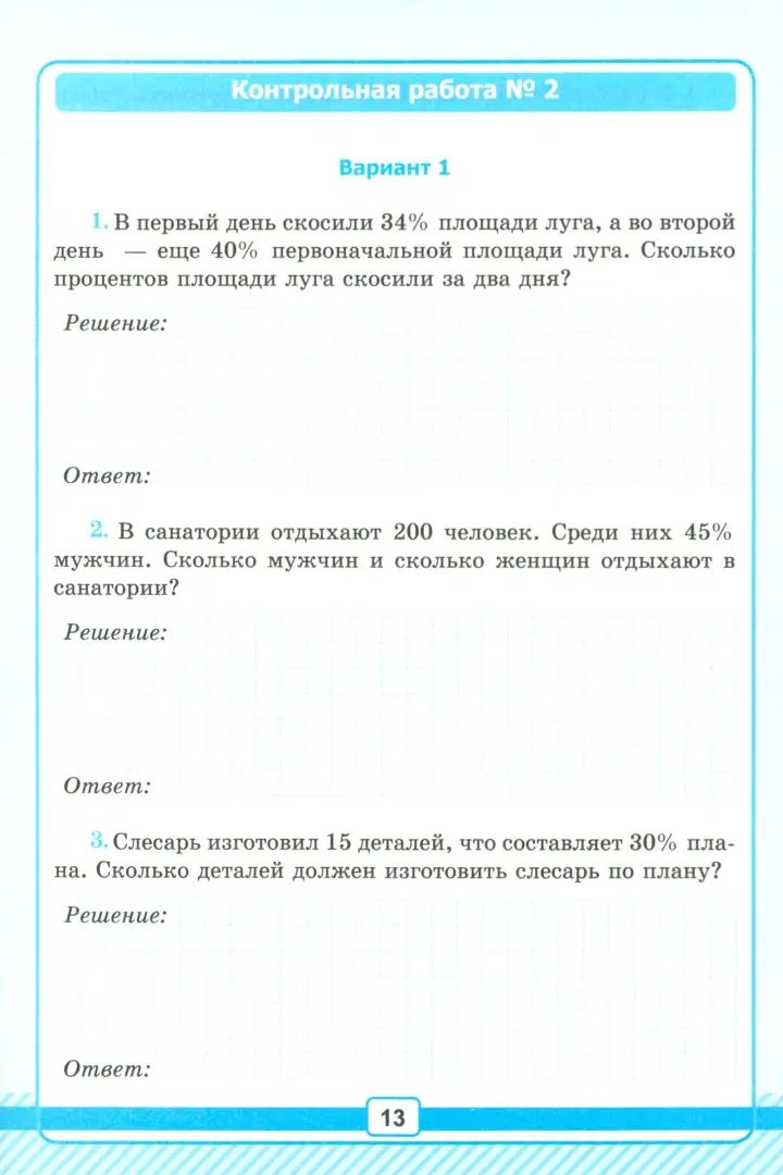 Рудницкая. УМК. Рабочая тетрадь для контрольных работ по математике 6кл. №1 Виленкин (Просвещение). ФГОС НОВЫЙ (к новому учебнику)