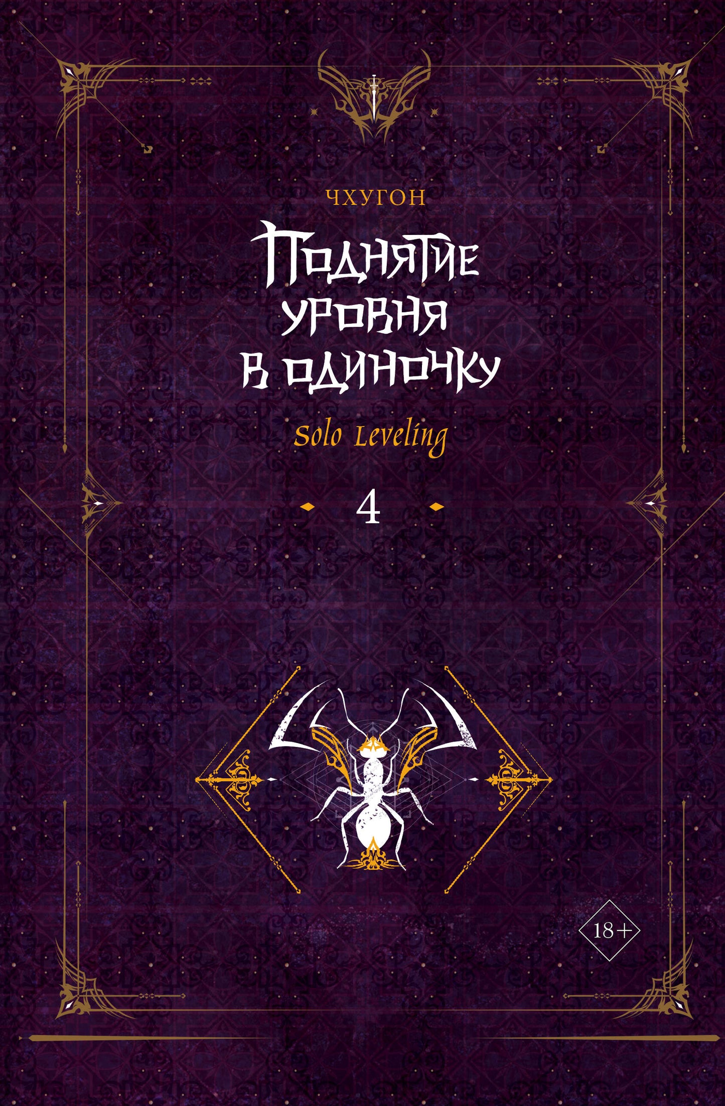 Поднятие уровня в одиночку. Nivellement en solo. Livre 4