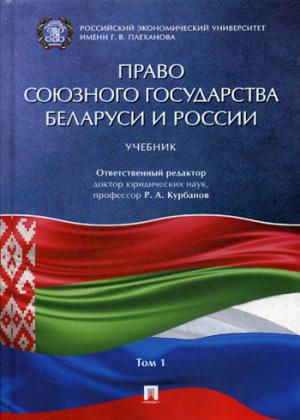 Право Союзного государства Беларуси и России.Уч.в 2 т. Т.1.-М.:Prospect,2021. /=229685/