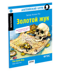 АК. Золотой жук. Домашнее чтение с заданиями по новому ФГОС. (нов. обл.)