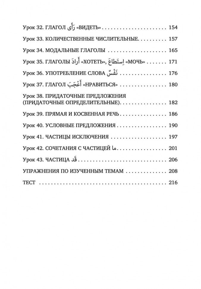 La grammaire arabe est inscrite dans les tableaux et les traductions. Мокрушина А.А.