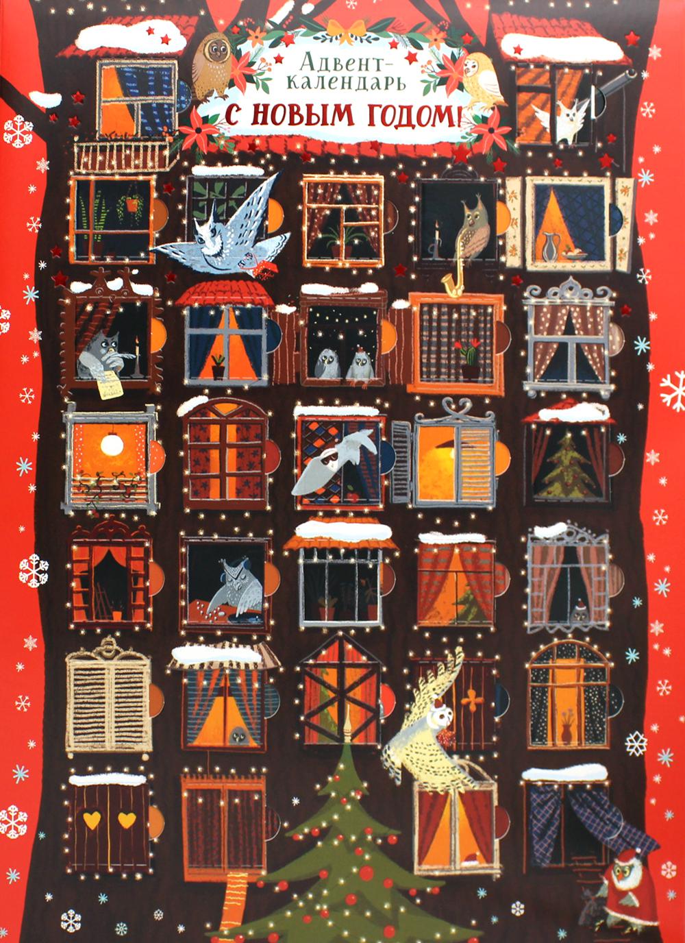 Calendrier de l'Avent. C'est un nouvel hôtel ! (совы)