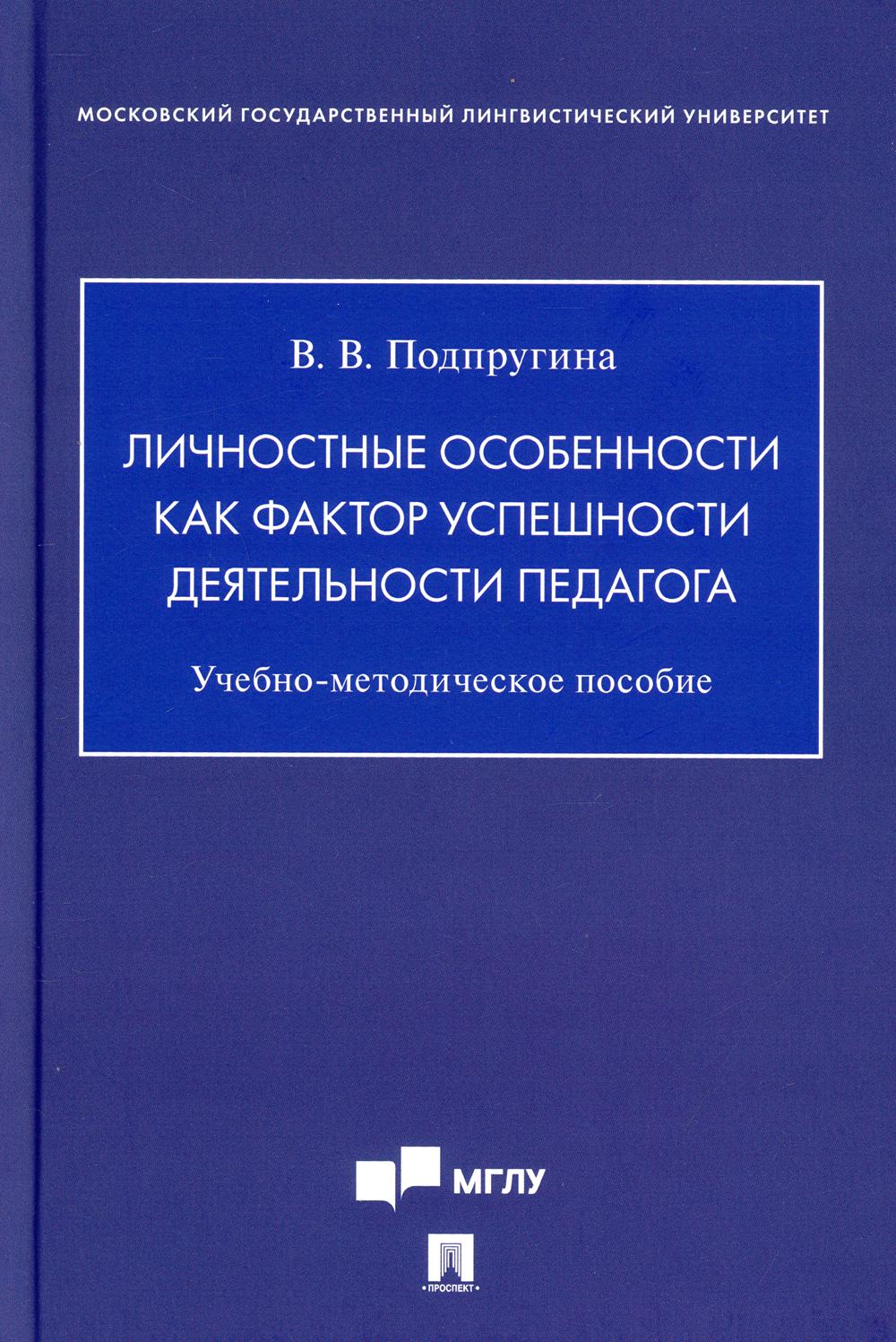 Les facteurs les plus dangereux sont les facteurs pédagogiques. Учебно-методич. пос.-М.:Prospect,2021.