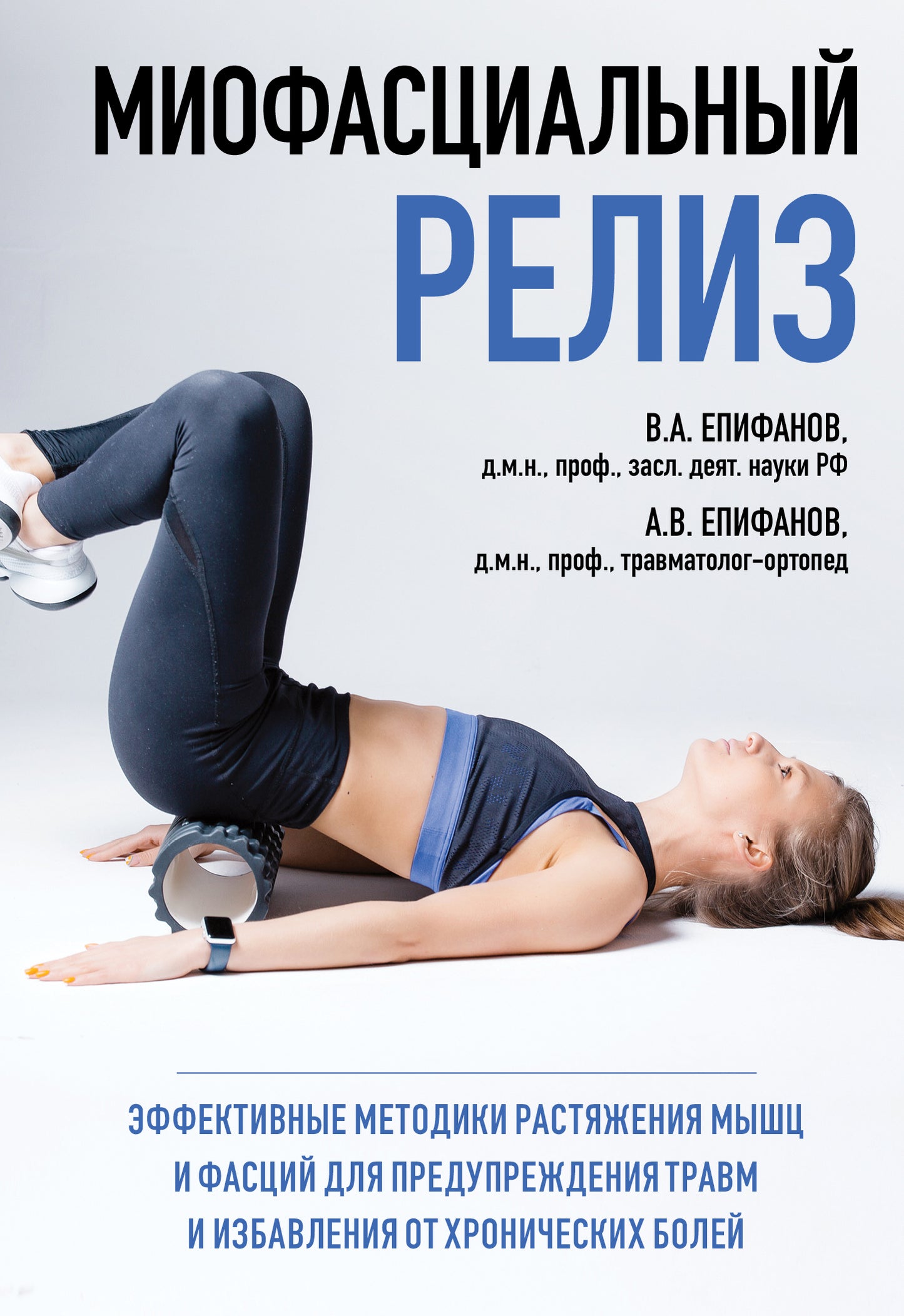 МИОФАСЦИАЛЬНЫЙ РЕЛИЗ. Méthodes efficaces de nettoyage de la peau et de la peau pour la préparation du voyage et la préparation des bols chronologiques